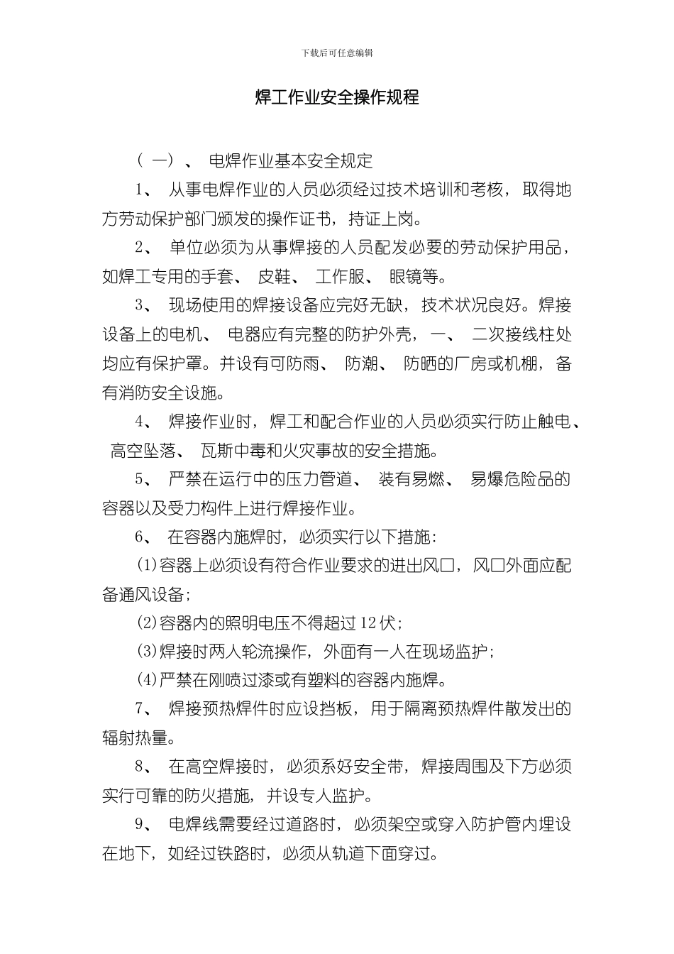 焊工作业安全操作规程样本_第1页