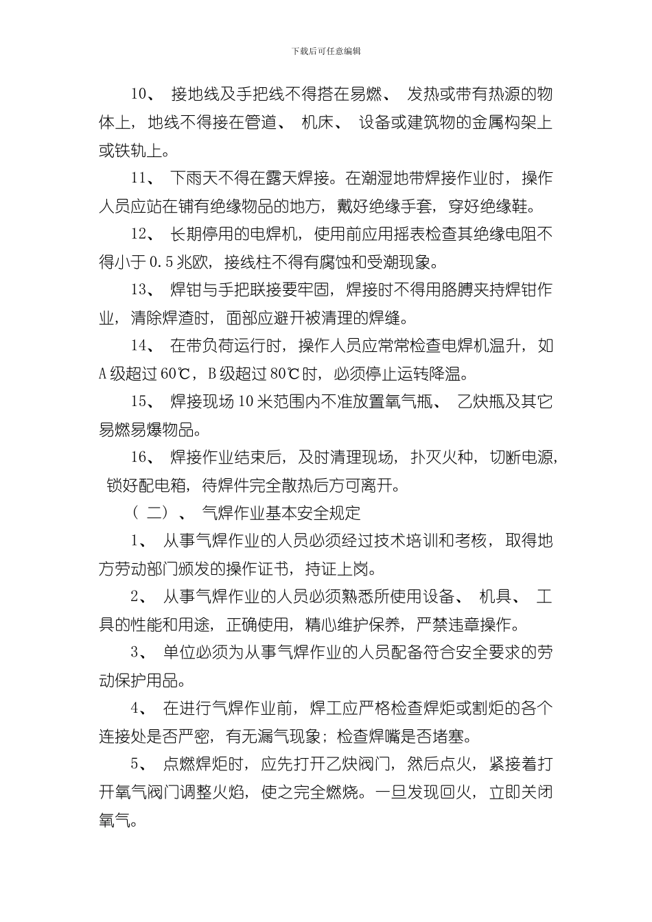 焊工作业安全操作规程样本_第2页