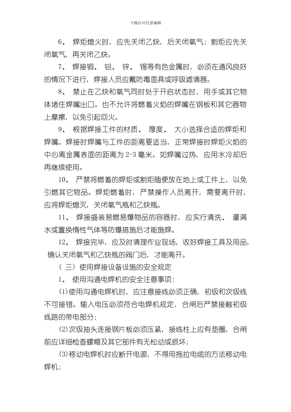 焊工作业安全操作规程样本_第3页