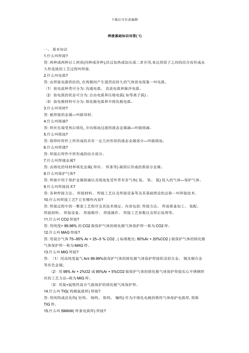 焊接专业技术基础与实践理论指导样本_第1页