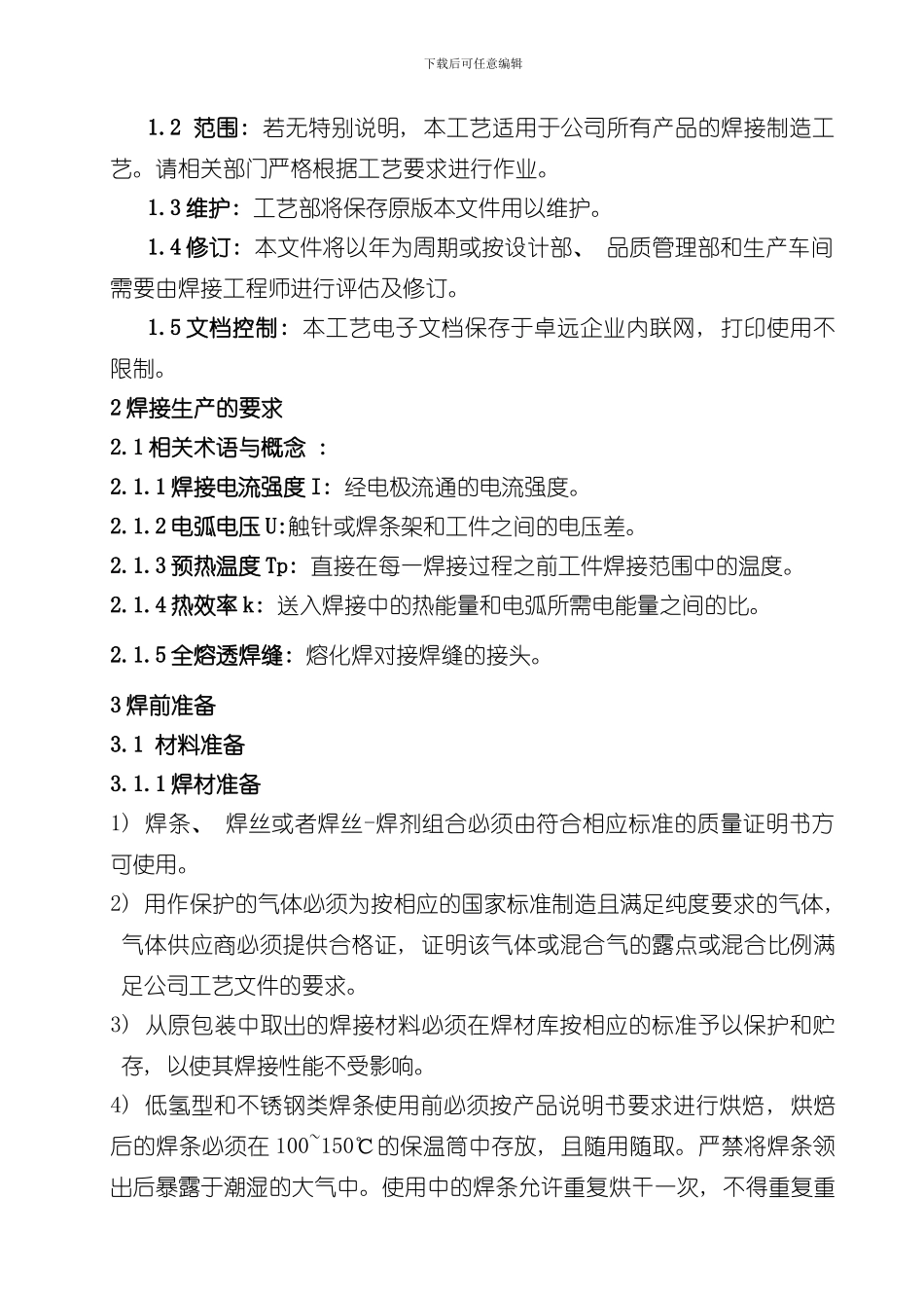 焊接通用工艺样本_第2页