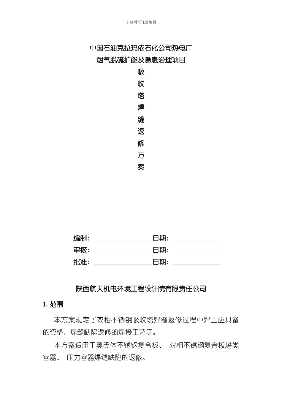焊缝返修方案吸收塔焊缝返修样本_第1页