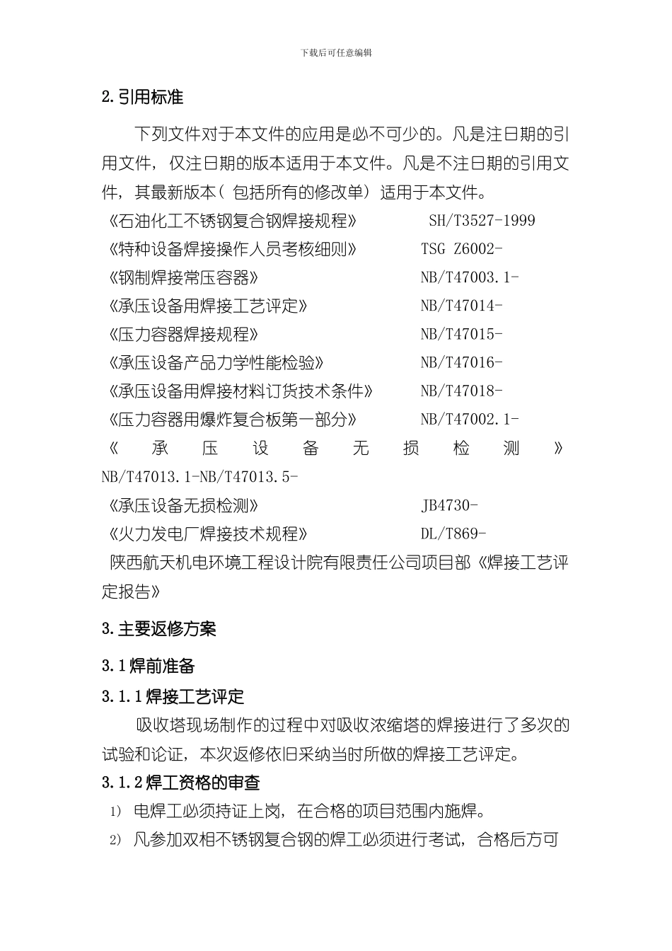 焊缝返修方案吸收塔焊缝返修样本_第2页