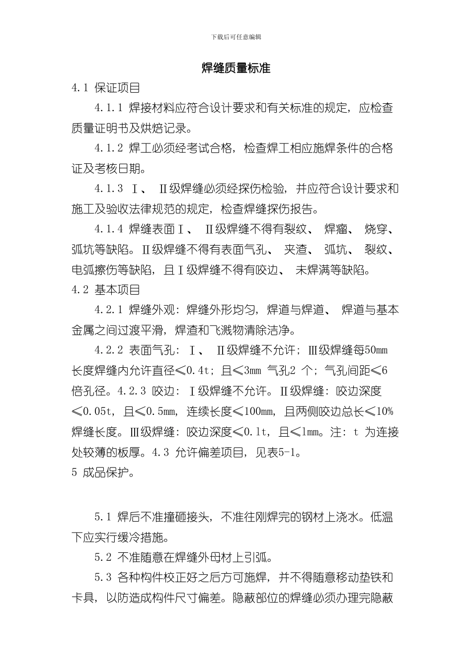 焊缝质量标准和焊缝等级分类完整版样本_第1页