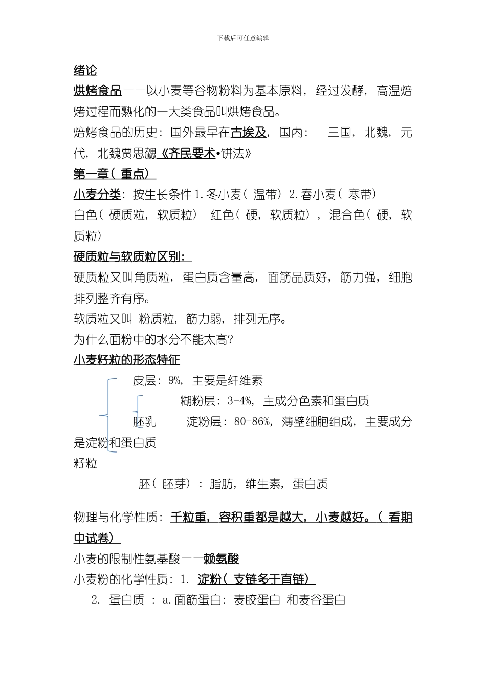 焙烤食品工艺学样本_第1页