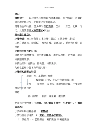 焙烤食品工艺学样本