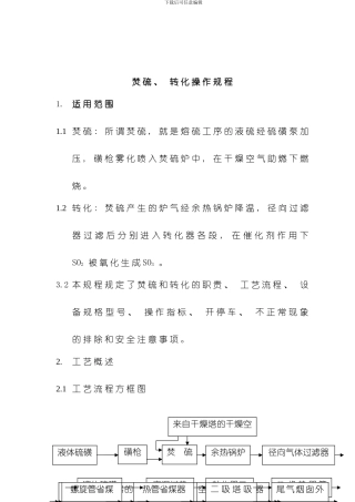 焚硫转化操作规程样本