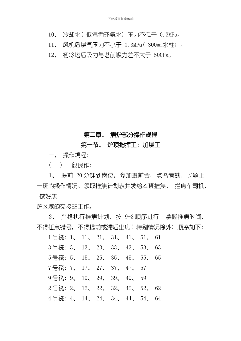 焦化厂安全操作规程样本_第3页