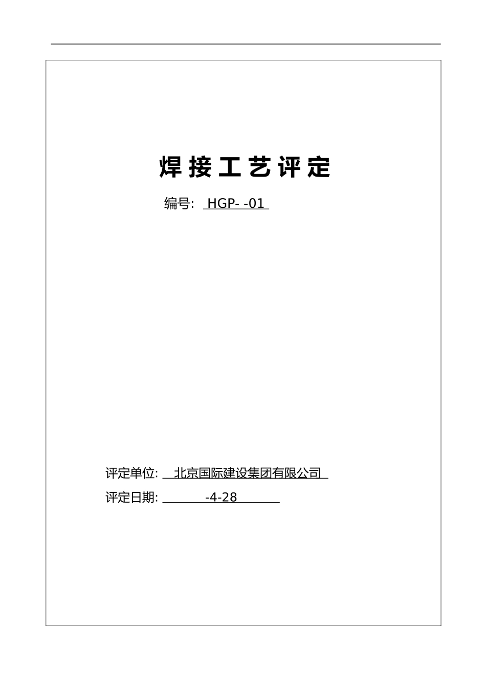 焊接工艺评定报告样本_第1页