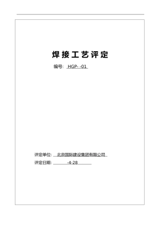 焊接工艺评定报告样本