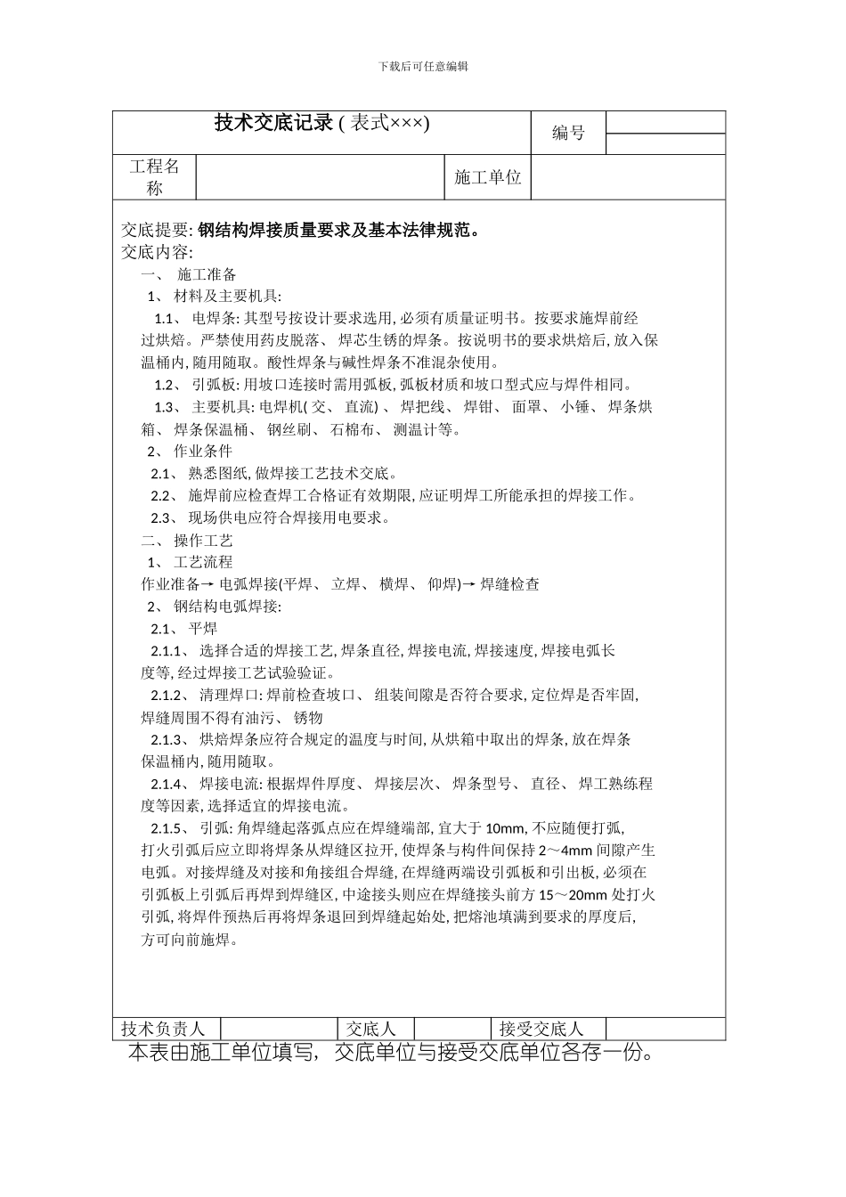 焊接技术交底完整版样本_第1页