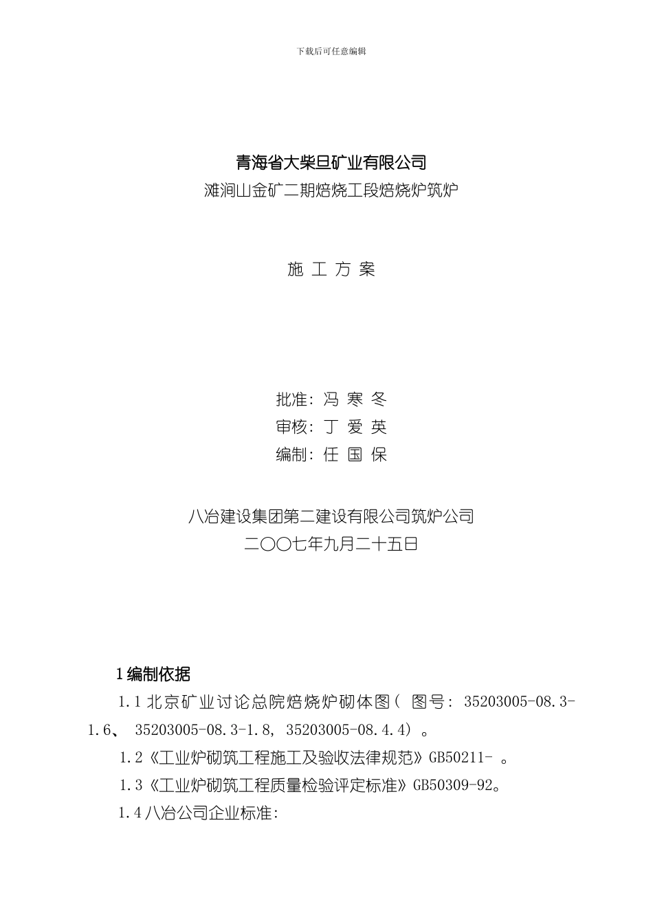 焙烧炉筑炉方案样本_第1页
