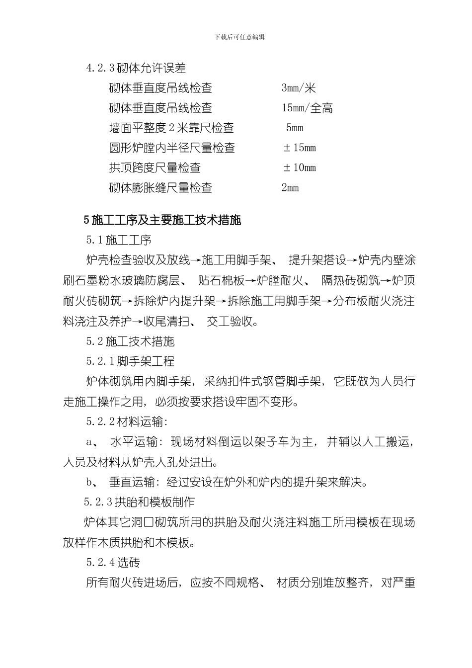 焙烧炉筑炉方案样本_第3页