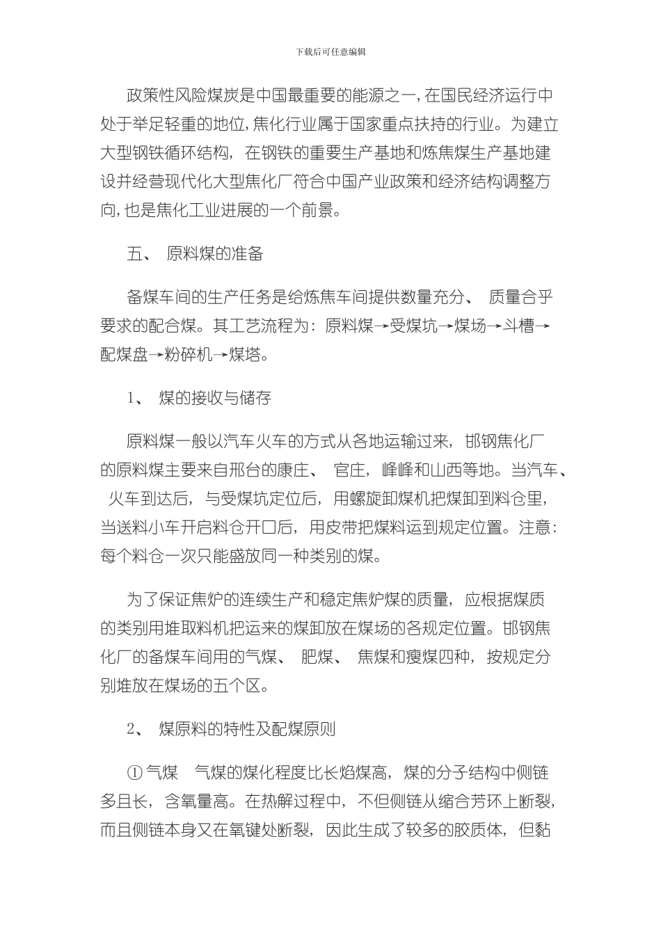 焦化厂生产工艺流程样本_第2页