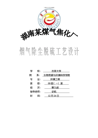 焦化厂烟气除尘脱硫工艺设计样本