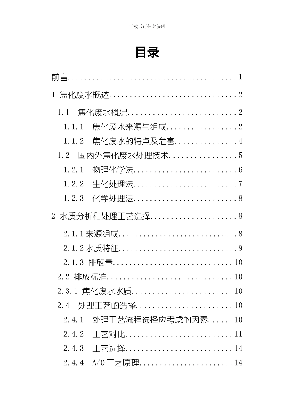 焦化废水处理工艺设计改样本_第2页
