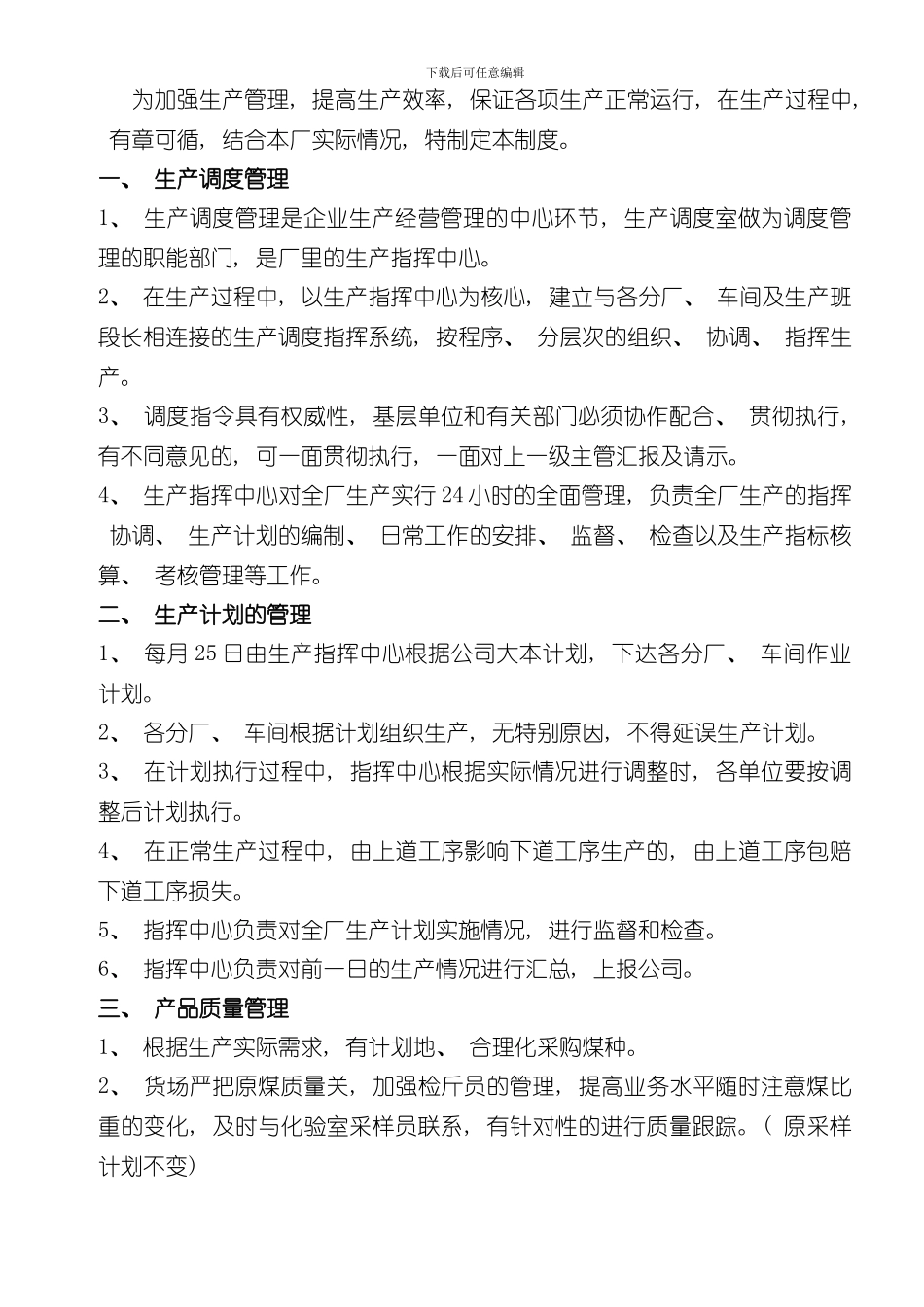 焦化厂生产管理制度样本_第2页