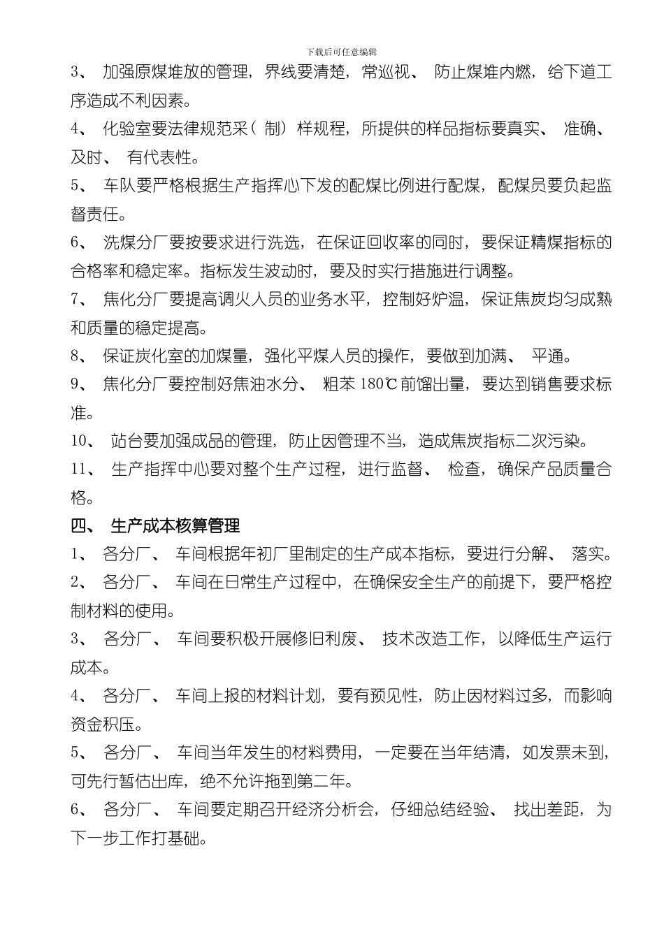 焦化厂生产管理制度样本_第3页