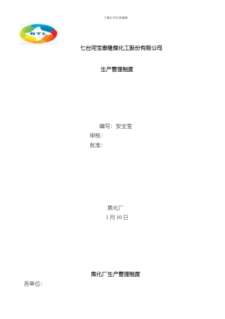 焦化厂生产管理制度样本