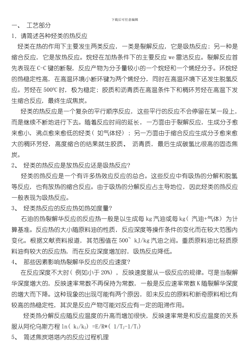 焦化装置焦炭塔技术问答工艺部分样本_第1页