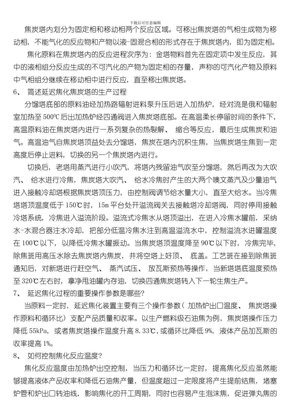 焦化装置焦炭塔技术问答工艺部分样本_第2页