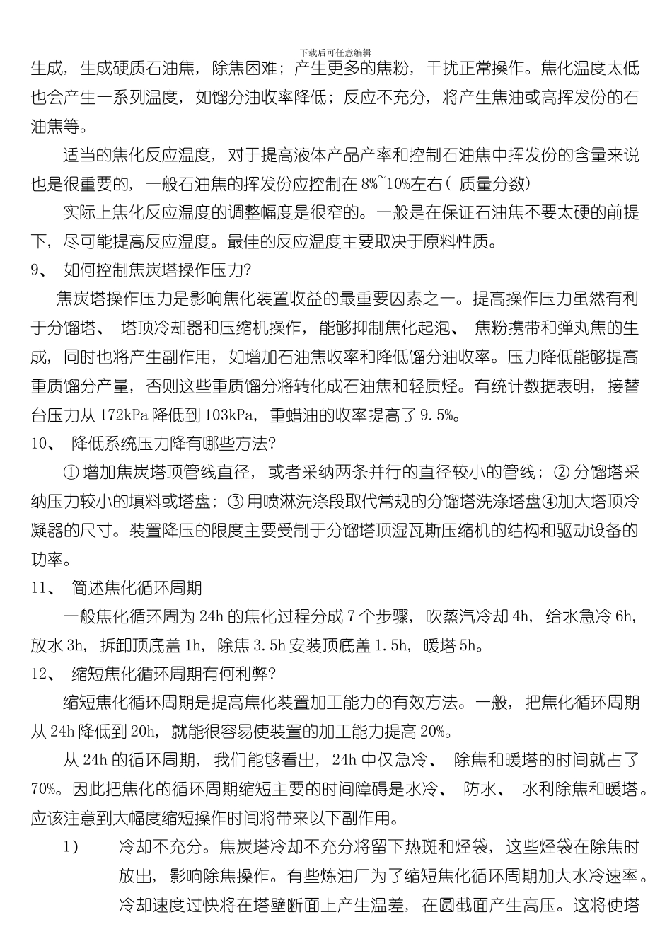 焦化装置焦炭塔技术问答工艺部分样本_第3页