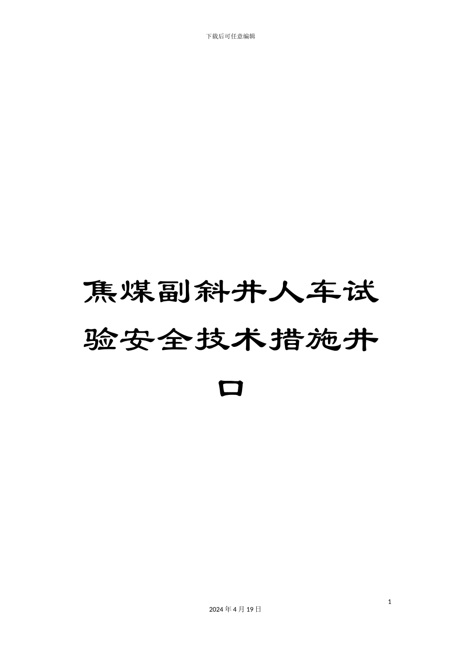焦煤副斜井人车试验安全技术措施井口_第1页