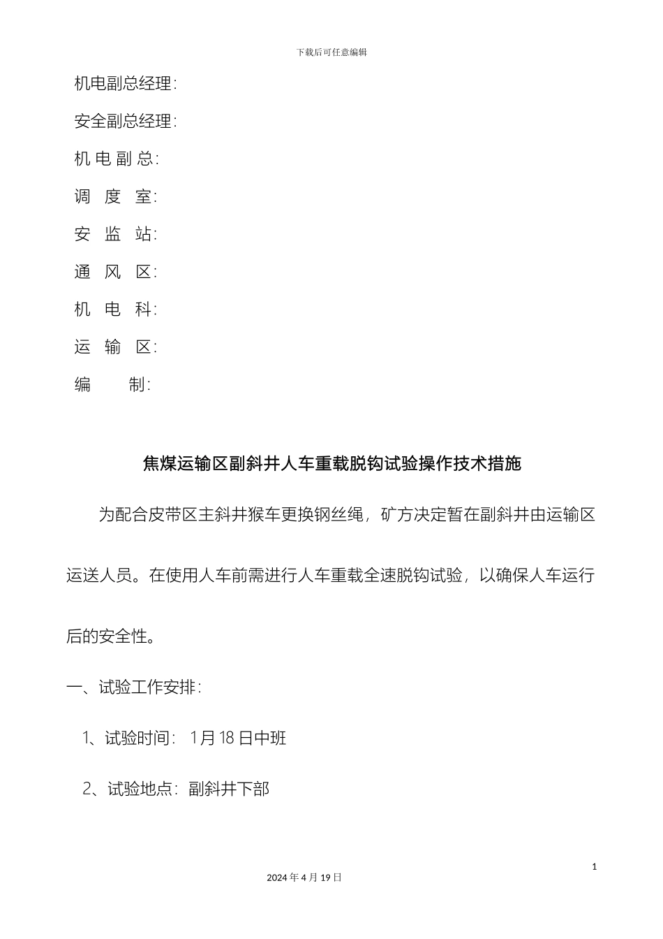 焦煤副斜井人车试验安全技术措施井口_第3页