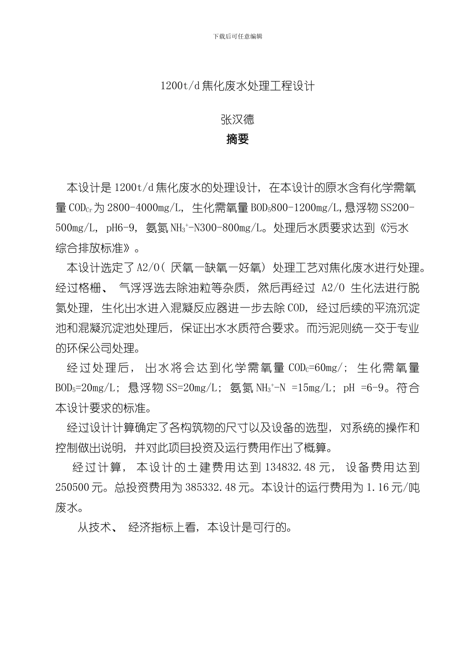 焦化废水处理设计说明书样本_第1页