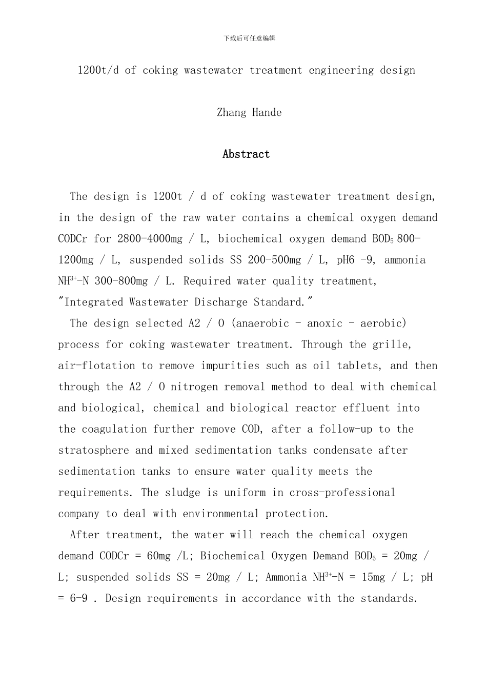 焦化废水处理设计说明书样本_第3页