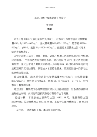 焦化废水处理设计说明书样本