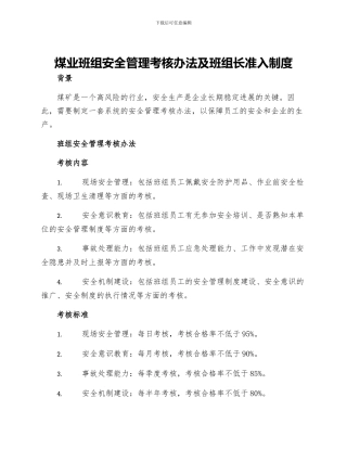煤业班组安全管理考核办法及班组长准入制度