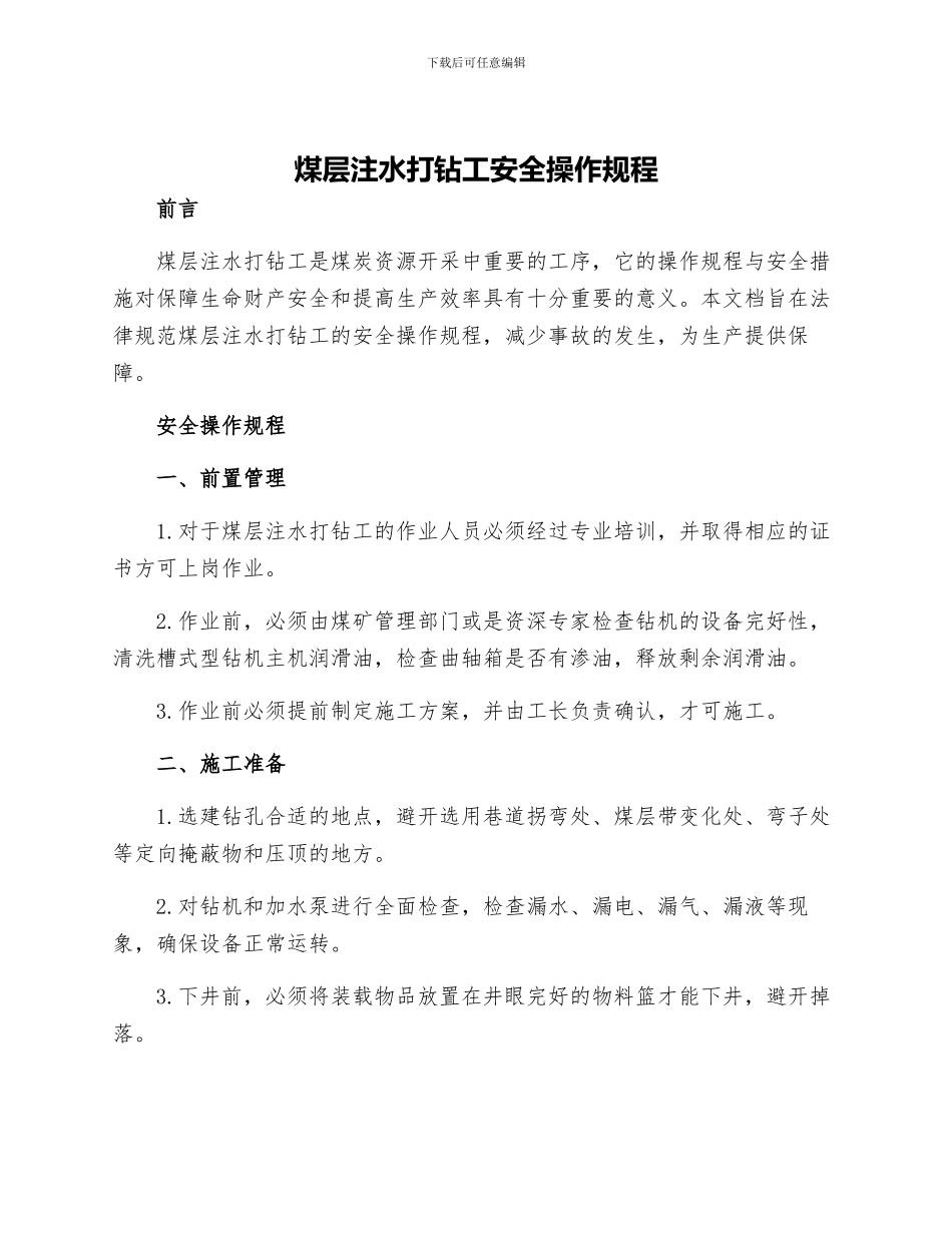 煤层注水打钻工安全操作规程_第1页