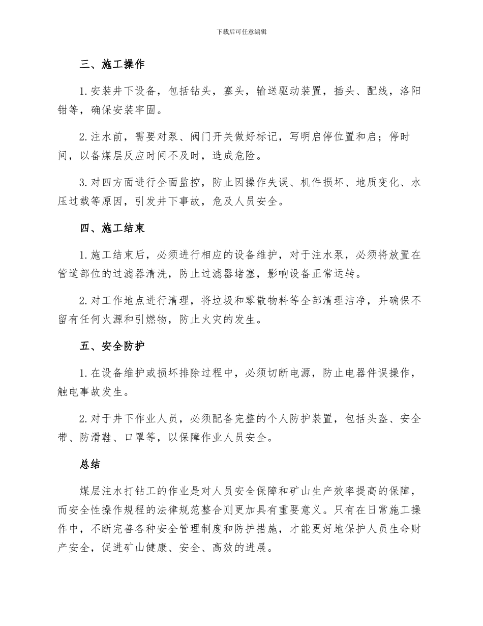 煤层注水打钻工安全操作规程_第2页
