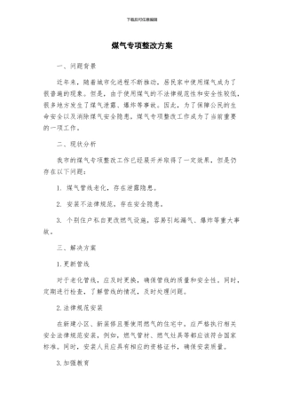 煤气专项整改方案