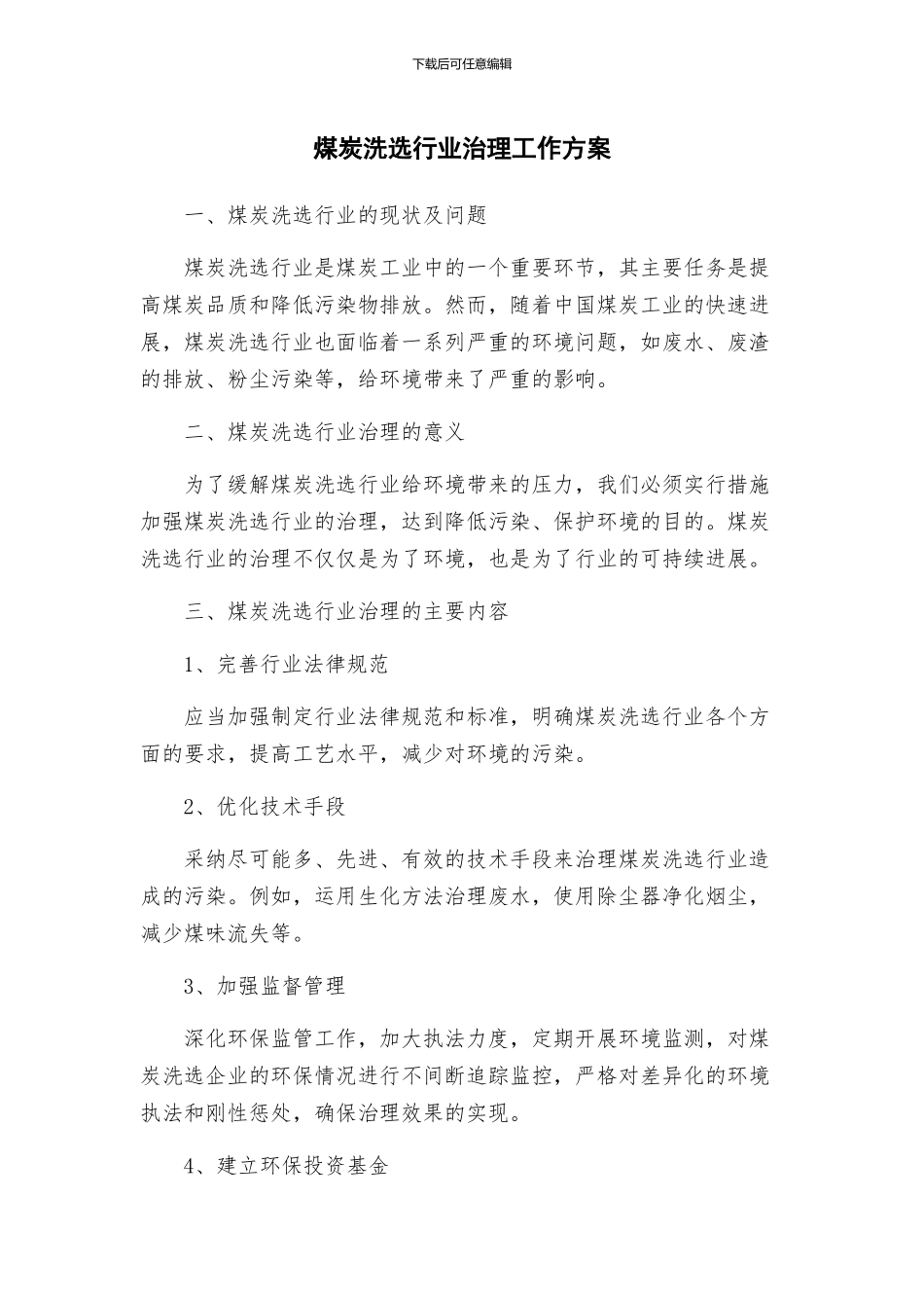煤炭洗选行业治理工作方案_第1页