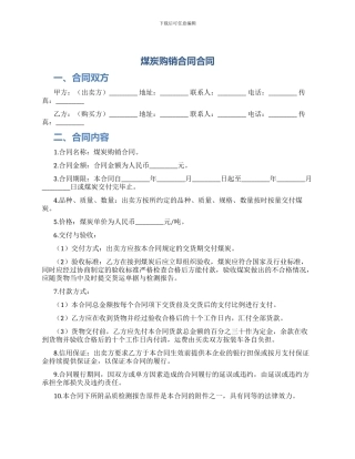 煤炭购销合同合同
