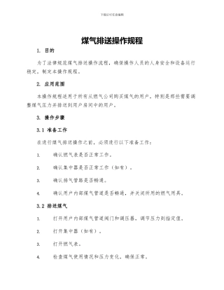 煤气排送操作规程