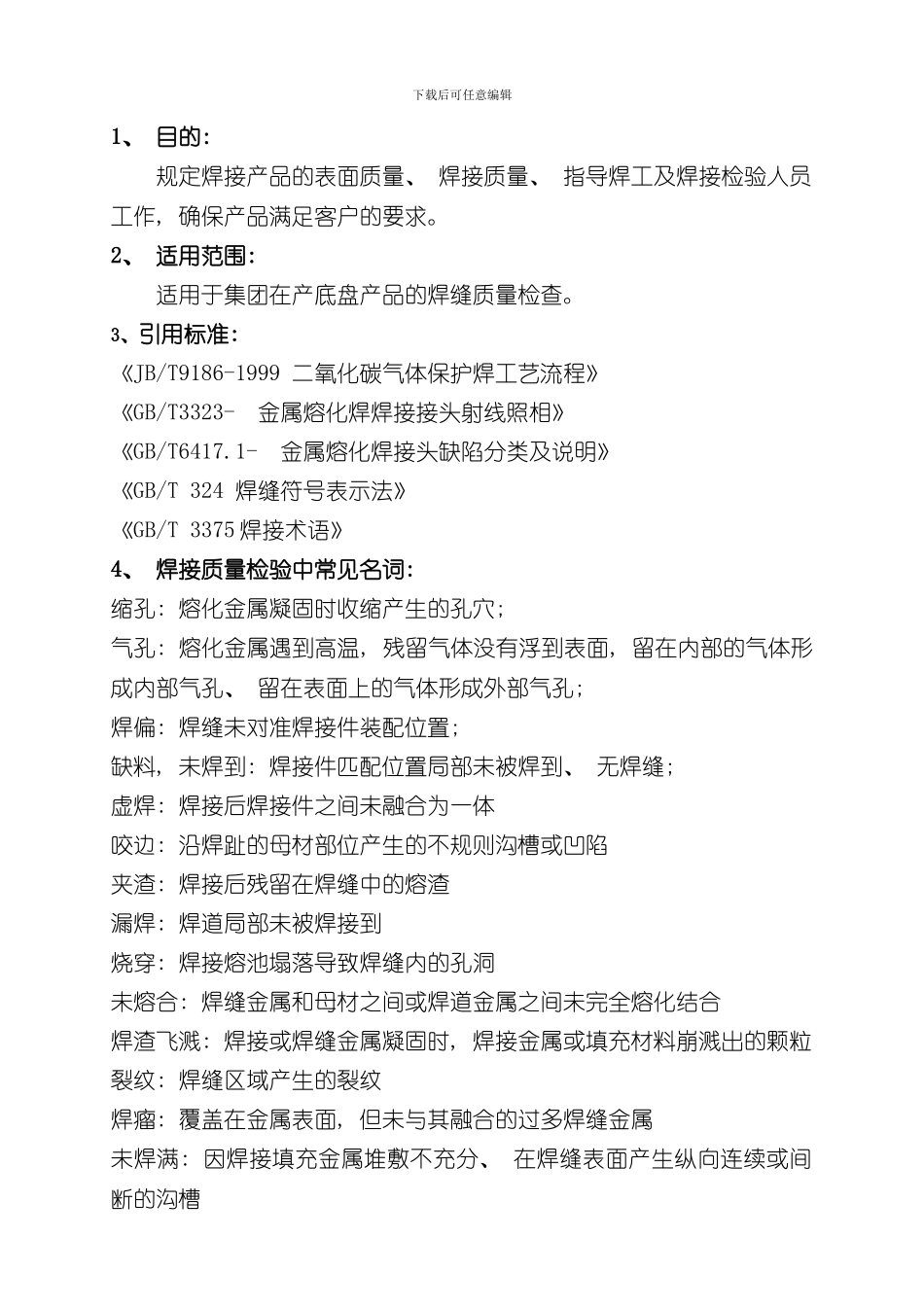 焊缝质量检验标准样本_第1页
