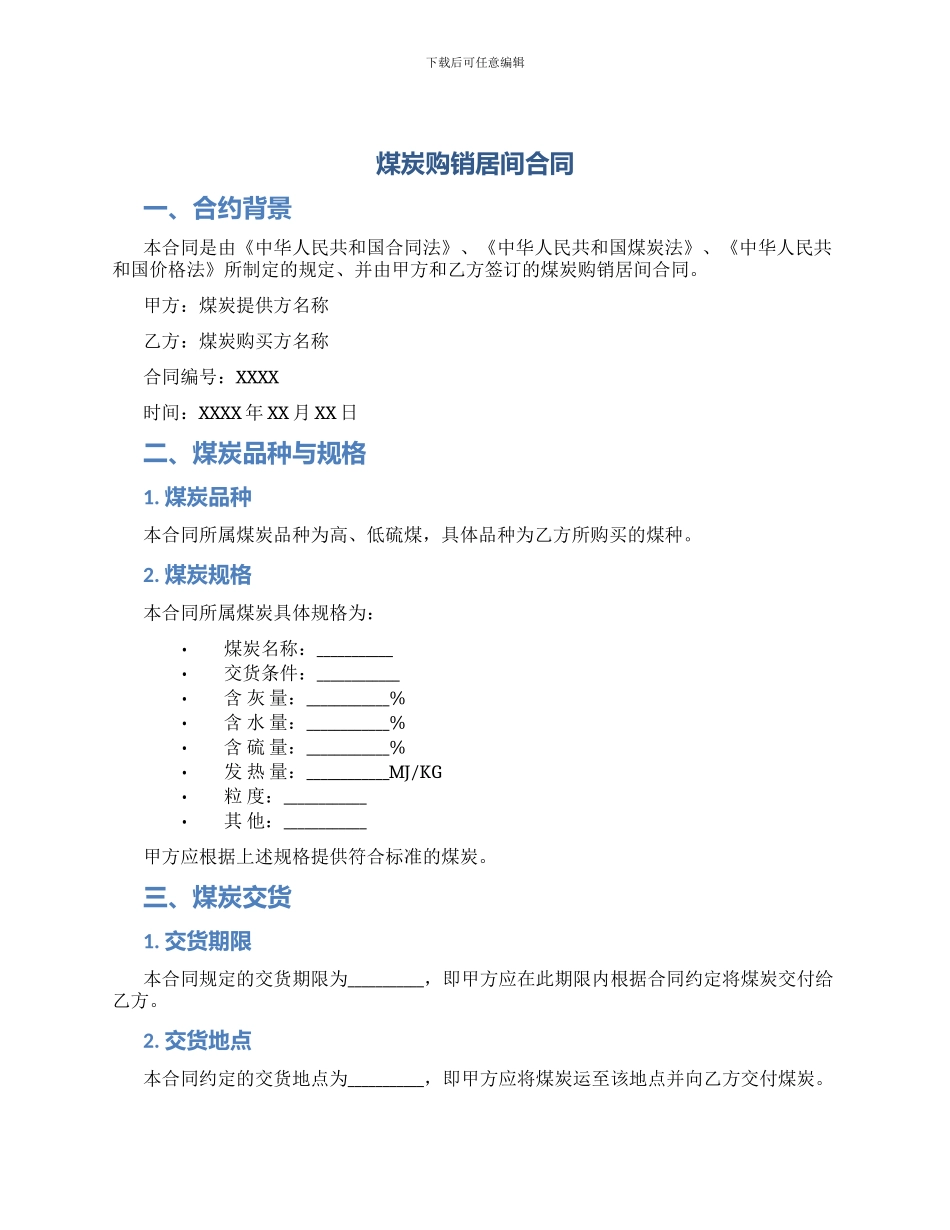 煤炭购销居间合同_第1页