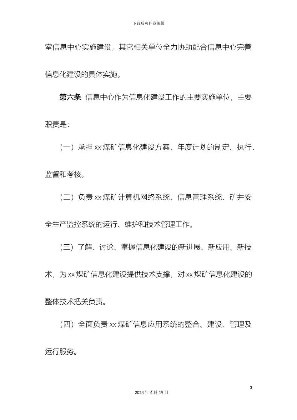 煤矿信息化管理制度_第3页