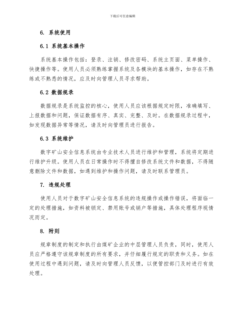 煤矿企业数字矿山安全信息系统使用规章制度_第2页