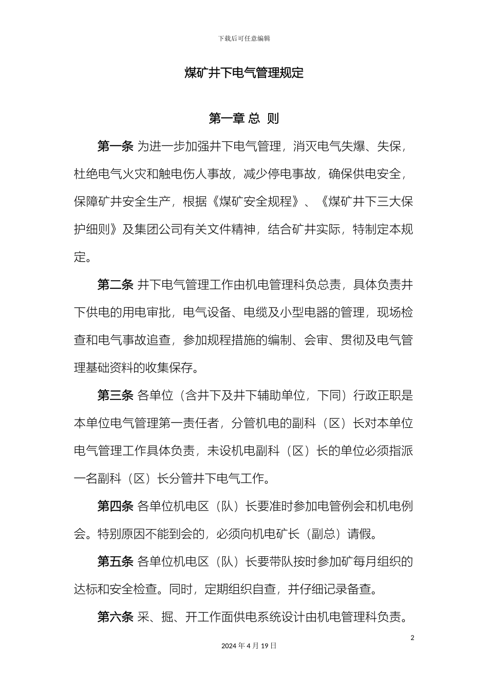 煤矿井下电气管理规定_第2页