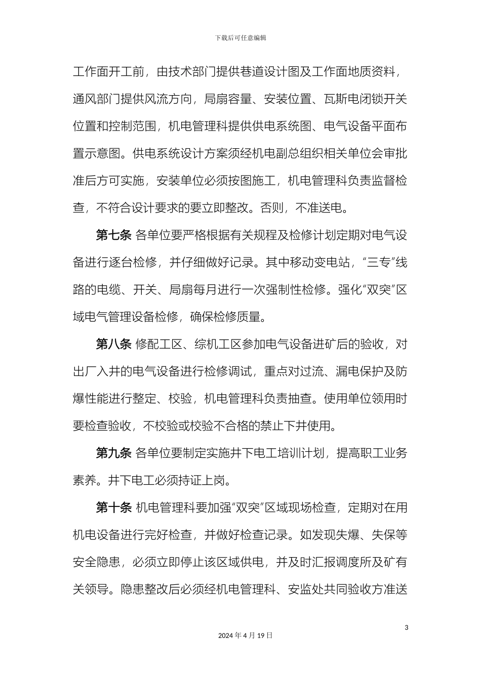 煤矿井下电气管理规定_第3页