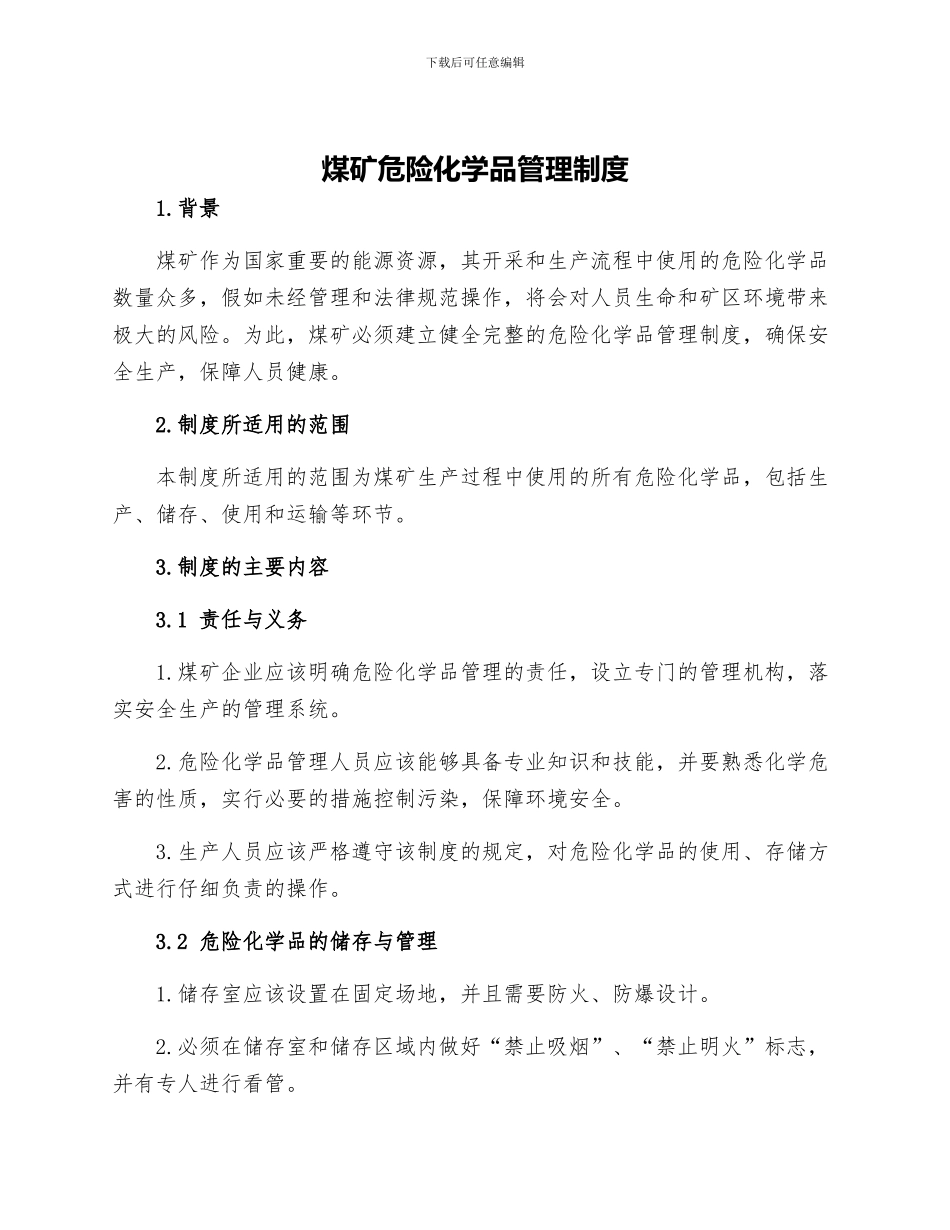 煤矿危险化学品管理制度_第1页