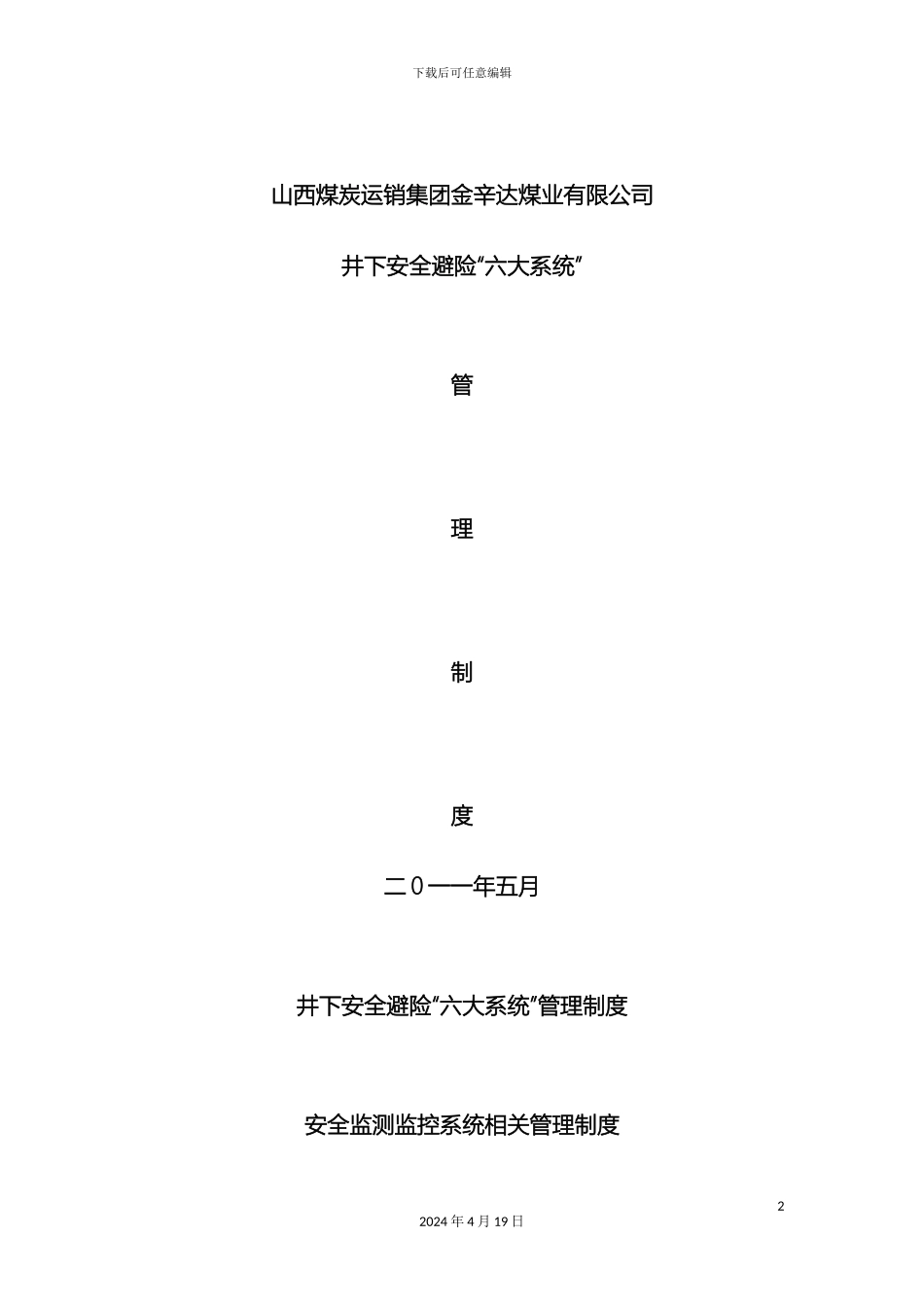 煤矿六大系统管理制度_第2页