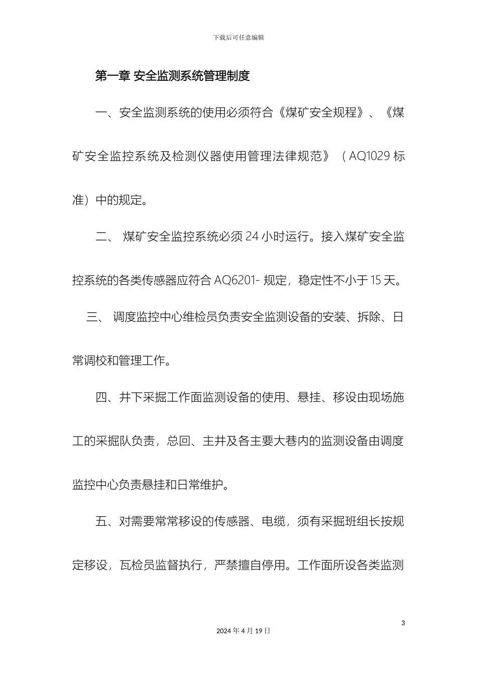 煤矿六大系统管理制度_第3页