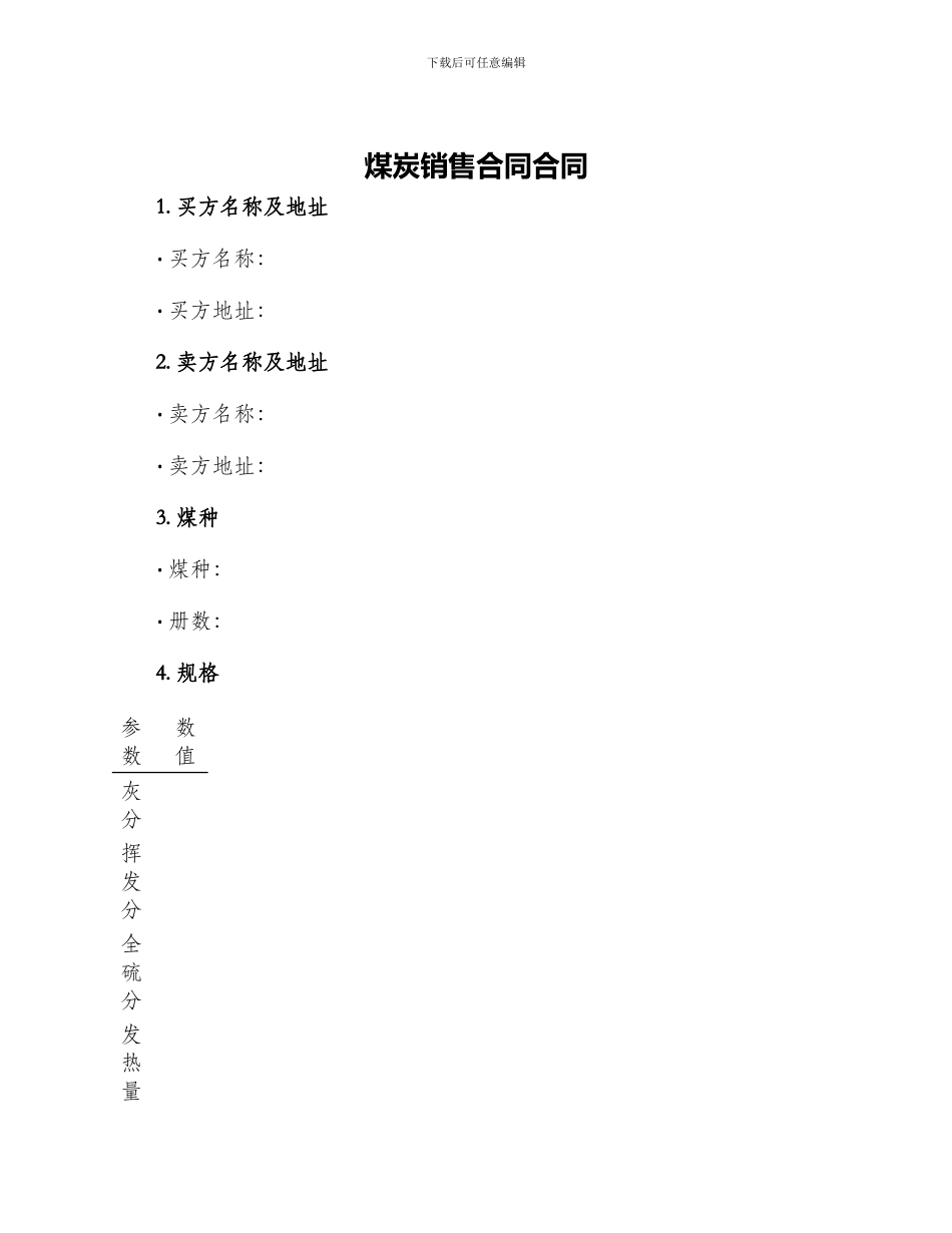 煤炭销售合同合同_第1页