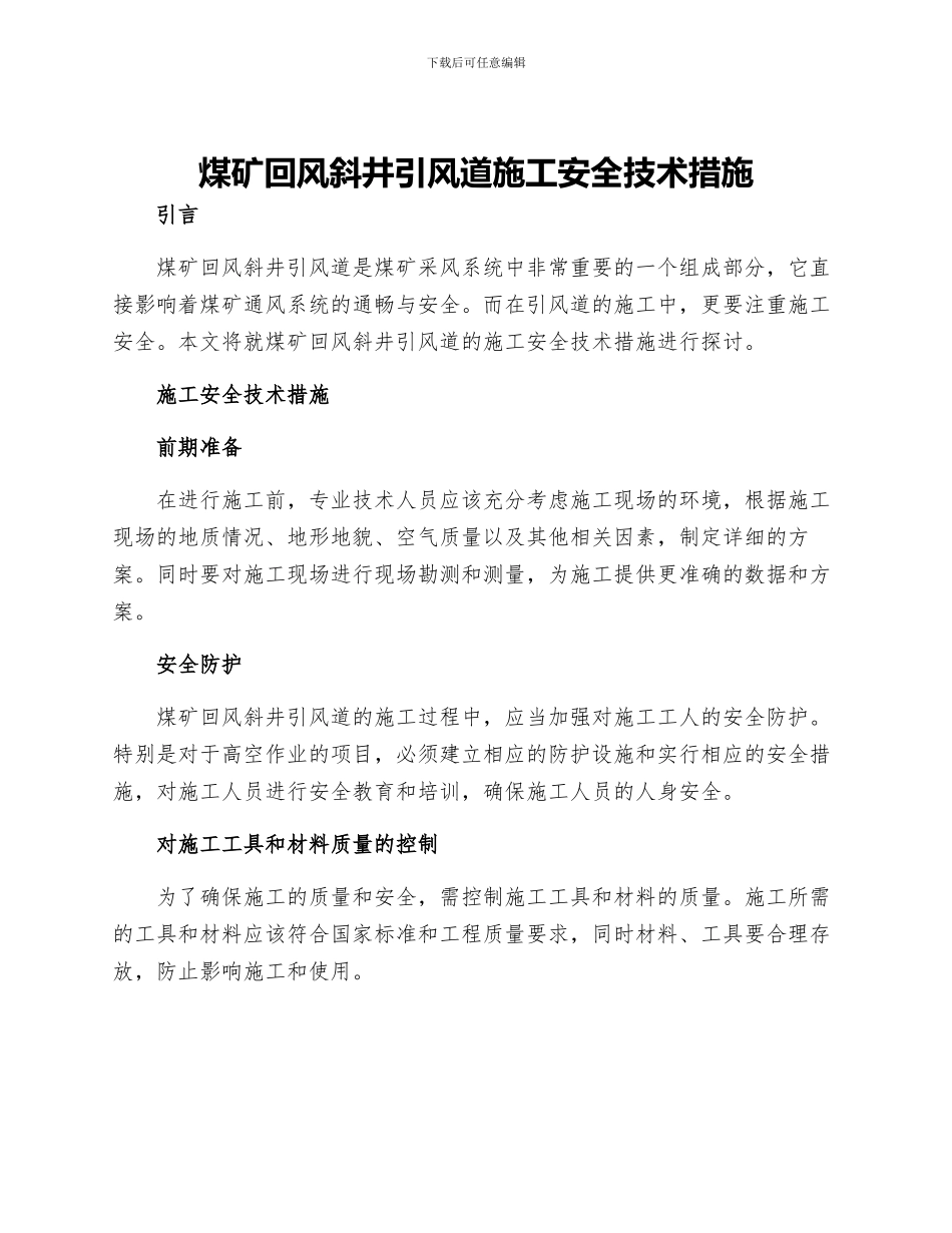 煤矿回风斜井引风道施工安全技术措施_第1页