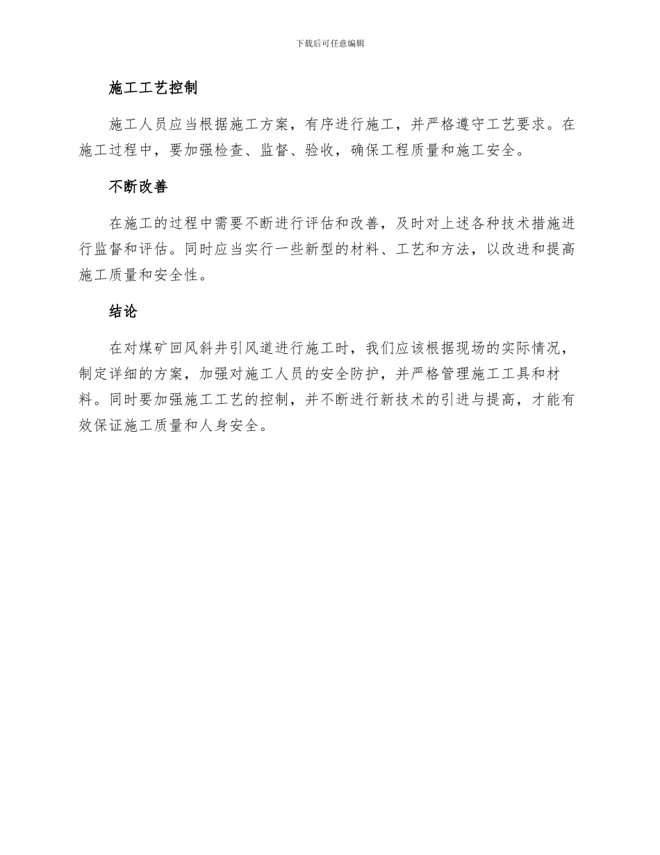 煤矿回风斜井引风道施工安全技术措施_第2页